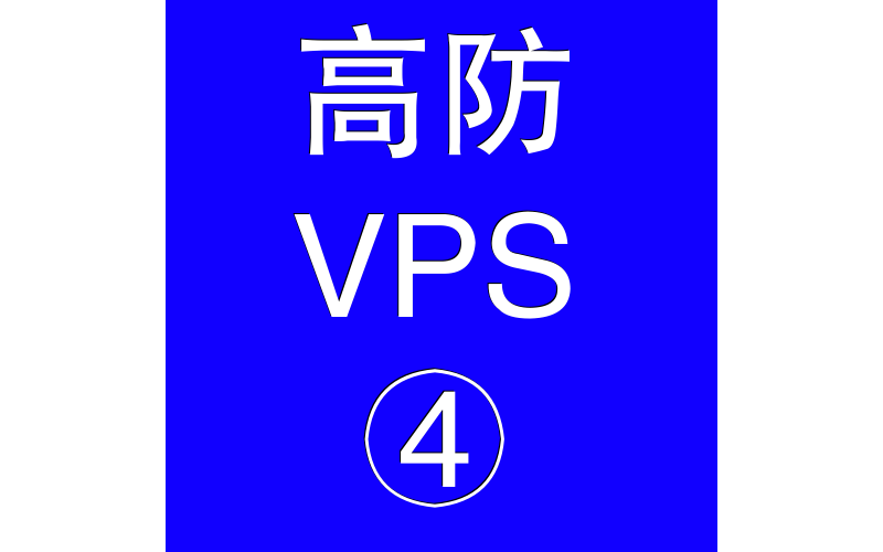 美国高防VPS主机16384M，最佳美国站群服务器选择