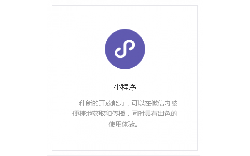 什么是微信小程序？小程序怎么开通？